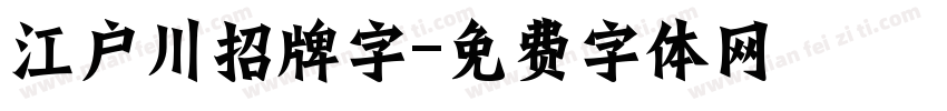 江户川招牌字字体转换