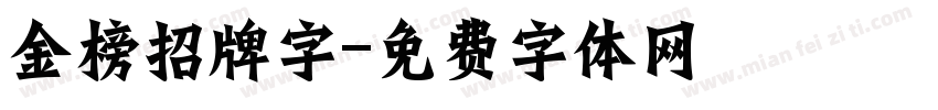 金榜招牌字字体转换