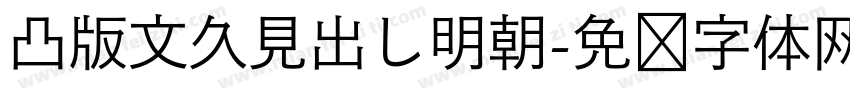 凸版文久見出し明朝字体转换