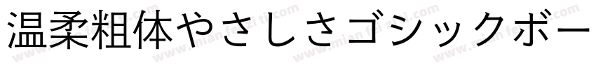 温柔粗体やさしさゴシックボールドV2转换器字体转换