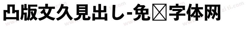 凸版文久見出し字体转换