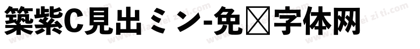 築紫C見出ミン字体转换