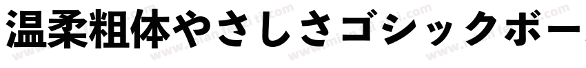 温柔粗体やさしさゴシックボールドV2生成器字体转换