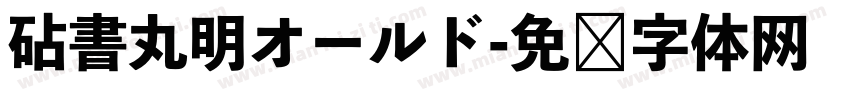 砧書丸明オールド字体转换