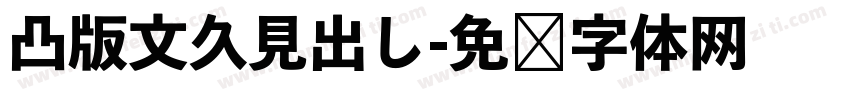 凸版文久見出し字体转换