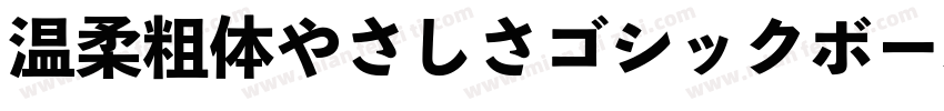 温柔粗体やさしさゴシックボールドV2生成器字体转换