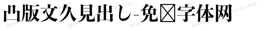 凸版文久見出し字体转换