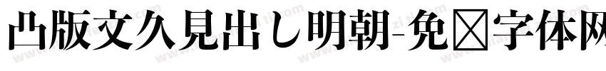 凸版文久見出し明朝字体转换