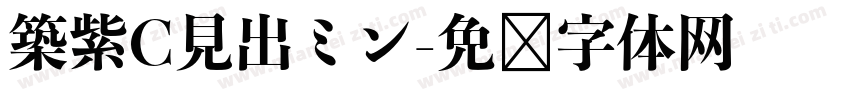 築紫C見出ミン字体转换