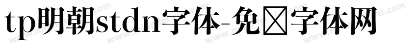 tp明朝stdn字体字体转换