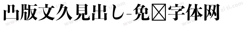 凸版文久見出し字体转换