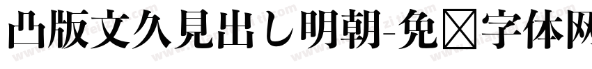 凸版文久見出し明朝字体转换