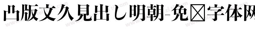 凸版文久見出し明朝字体转换