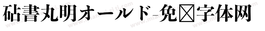 砧書丸明オールド字体转换