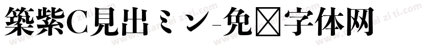 築紫C見出ミン字体转换