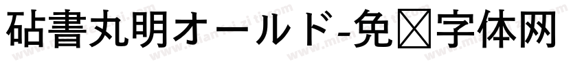 砧書丸明オールド字体转换