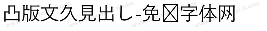 凸版文久見出し字体转换