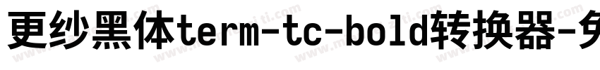 更纱黑体term-tc-bold转换器字体转换