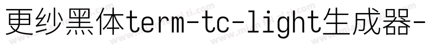 更纱黑体term-tc-light生成器字体转换