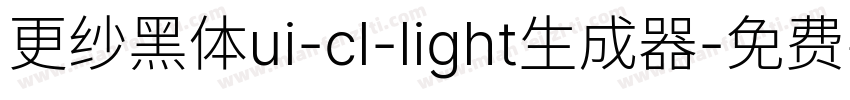 更纱黑体ui-cl-light生成器字体转换