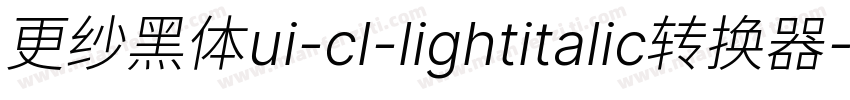 更纱黑体ui-cl-lightitalic转换器字体转换