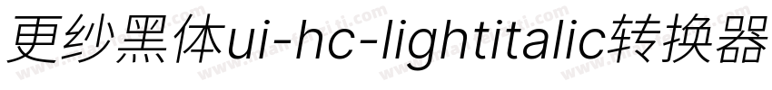 更纱黑体ui-hc-lightitalic转换器字体转换