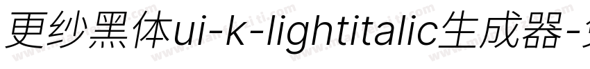 更纱黑体ui-k-lightitalic生成器字体转换