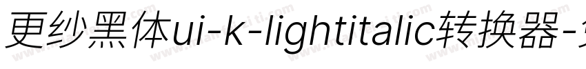 更纱黑体ui-k-lightitalic转换器字体转换