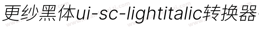 更纱黑体ui-sc-lightitalic转换器字体转换