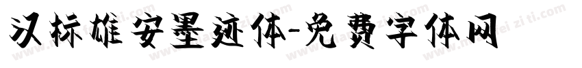 汉标雄安墨迹体字体转换