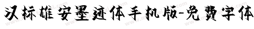 汉标雄安墨迹体手机版字体转换