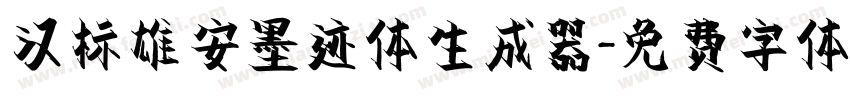 汉标雄安墨迹体生成器字体转换