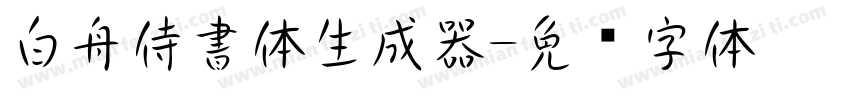 白舟侍書体生成器字体转换