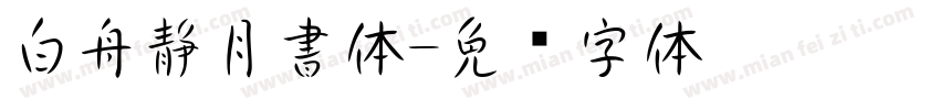 白舟静月書体字体转换