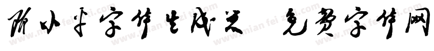 邓小平字体生成器字体转换