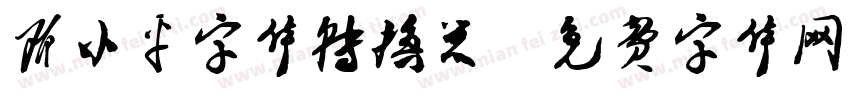 邓小平字体转换器字体转换