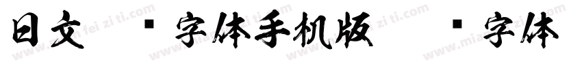 日文极细字体手机版字体转换