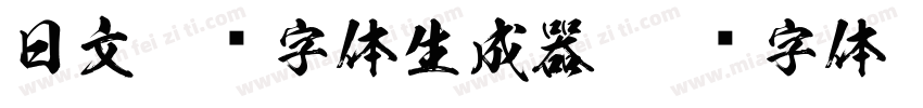 日文极细字体生成器字体转换