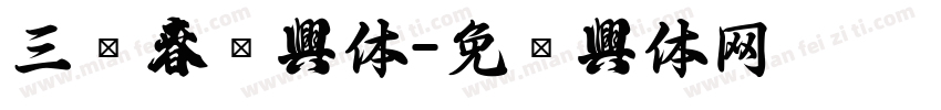 三极春联字体字体转换