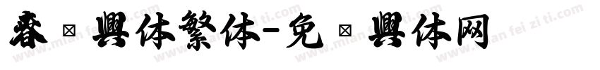 春联字体繁体字体转换