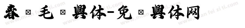 春联毛笔字体字体转换