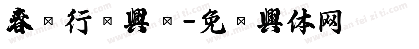 春联行书字库字体转换