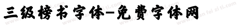 三级榜书字体字体转换