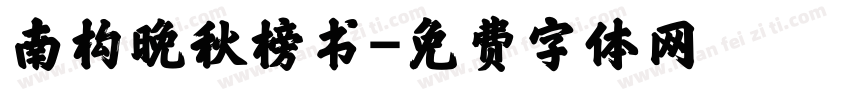 南构晚秋榜书字体转换