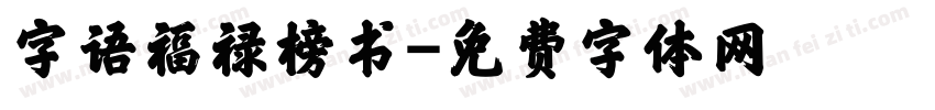 字语福禄榜书字体转换