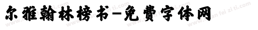 尔雅翰林榜书字体转换