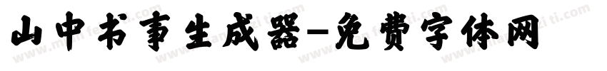 山中书事生成器字体转换