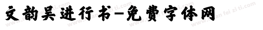 文韵吴进行书字体转换