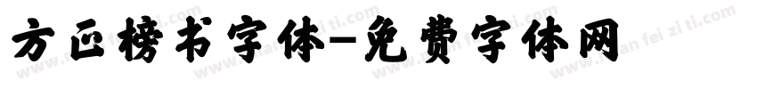 方正榜书字体字体转换