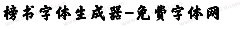 榜书字体生成器字体转换